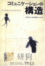 コミュニケーションの構造 1993.09 PDF电子版封面 立川敬二