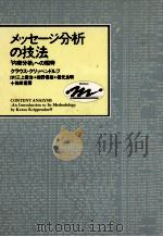 メッセージ分析の技法 1989.08 PDF电子版封面 Krippendorff