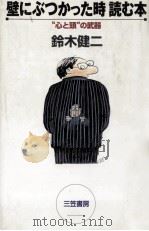 壁にぶつかった時読む本 1997.03 PDF电子版封面 鈴木健二