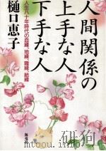 人間関係の上手な人下手な人（1994.02 PDF版）