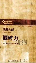 観破力（1971.03 PDF版）