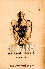 日本人が外に出るとき 1991.09 PDF电子版封面 犬養道子