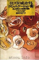 ミセスTの成功するコミュニケーション術 1994.04 PDF电子版封面 田中さだ子