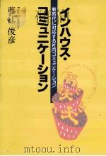 インハウス·コミュニケーション 1993.03 PDF电子版封面 藤江俊彦