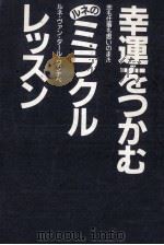 幸運をつかむルネのミラクルレッスン 1988.05 PDF电子版封面 ルネ·ヴァン·ダール·ワタナベ