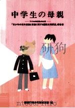 中学生の母親 1992.01 PDF电子版封面