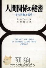 人間関係の秘密（1969.07 PDF版）