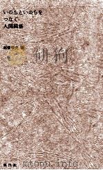 いのちといのちをつなぐ人間関係 1971.05 PDF电子版封面 都留春夫