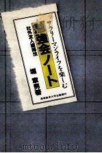 サラリーマンライフを楽しむ勉強会ノート   1985.08  PDF电子版封面    堀章男 