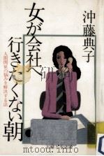 女が会社へ行きたくない朝   1982.05  PDF电子版封面    沖藤典子 