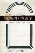 小集団の社会学（1963.09 PDF版）