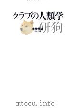 クラブの人類学（1988.09 PDF版）