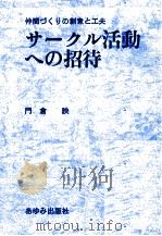 サークル活動への招待（1971.04 PDF版）