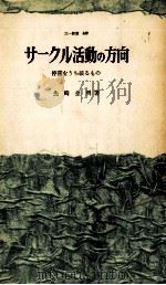 サークル活動の方向（1962.05 PDF版）