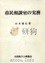 市民相談室の実務（1977.03 PDF版）