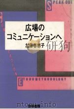 広場のコミュニケーションへ（1986.04 PDF版）