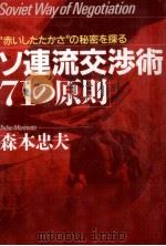 ソ連流交渉術·71の原則（1986.08 PDF版）