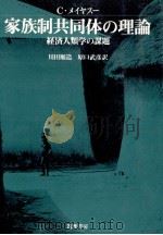 家族制共同体の理論（1977.12 PDF版）