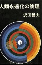 人類永遠化の論理（1975.03 PDF版）