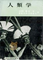 人類学   1961.11  PDF电子版封面    石田英一郎 