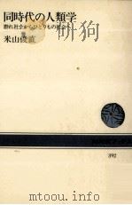 同時代の人類学（1981.05 PDF版）