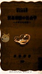 貿易摩擦の社会学（1986.10 PDF版）