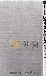 レヴィ=ストロース（1971.12 PDF版）