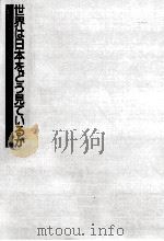 世界は日本をどう見ているか（1987.03 PDF版）