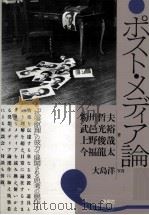 ポスト·メディア論（1992.05 PDF版）