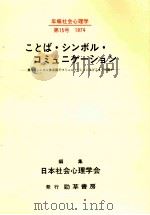 ことば·シンボル·コミュニケーション（1974.10 PDF版）