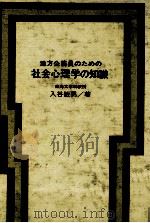 地方公務員のための社会心理学の知識 1972.05 PDF电子版封面 入谷敏男