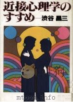 近接心理学のすすめ   1986.11  PDF电子版封面    渋谷昌三 