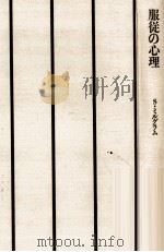 服従の心理（1980.09 PDF版）