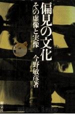 偏見の文化   1972.04  PDF电子版封面    今野敏彦 
