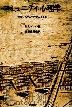 コミュニティ心理学 1977.06 PDF电子版封面 Murrell