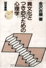 異文化とつき合うための心理学（1992.05 PDF版）