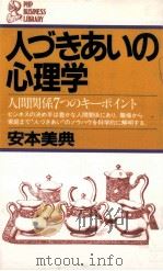 人づきあいの心理学（1981.07 PDF版）