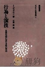 行為と演技 1974.11 PDF电子版封面 Goffman