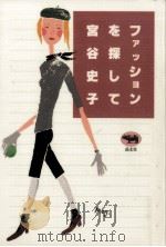 ファッションを探して 1992.12 PDF电子版封面 宮谷史子