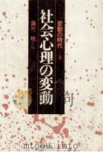 社会心理の変動 1980.10 PDF电子版封面 藤竹暁