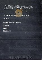 人間行動のモデル（1970.07 PDF版）