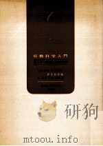 行動科学入門 1962.12 PDF电子版封面 Berelson