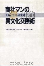 商社マンの異文化交際術 1990.06 PDF电子版封面