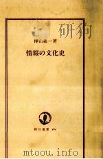 情報の文化史 1988.11 PDF电子版封面 樺山紘一