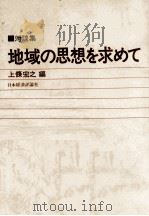 地域の思想を求めて（1981.05 PDF版）