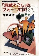「地域おこし」のフォークロア   1988.11  PDF电子版封面    神崎宣武 