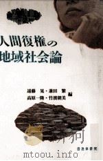 人間復権の地域社会論 1995.03 PDF电子版封面 遠藤晃