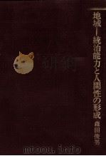 地域 1979.12 PDF电子版封面 森田俊男