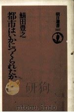 都市はいかにつくられたか 1988.07 PDF电子版封面 鯖田豊之