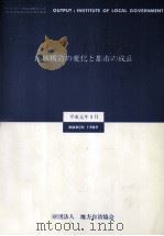 地域構造の変化と都市の成長（1989.03 PDF版）